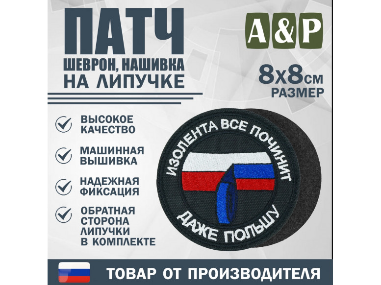Патч на липучке «Изолента все починит». Размер 80х80 мм. 