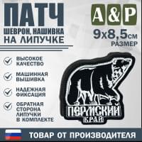 Патч на липучке «Пермский край». Размер 90х85 мм. Цвет: черный.