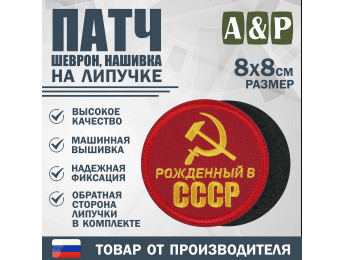 Патч на липучке «Рожденный в СССР». Размер 80х80 мм. Цвет: красный.
