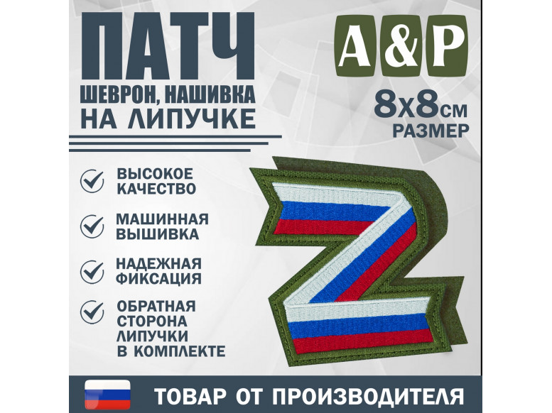 Патч на липучке «Z триколор». Размер 80х80 мм. 