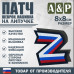 Патч на липучке «Z триколор». Размер 80х80 мм. 