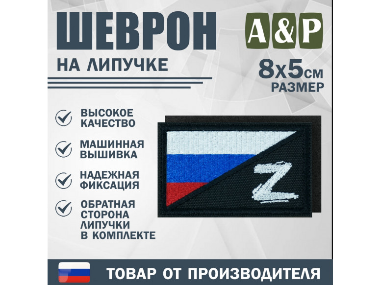 Шеврон на липучке «Флаг России Z». Размер 80х50 мм. 