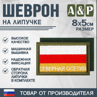 Шеврон на липучке «Флаг Северной Осетии». Размер 80х50 мм. Цвет: хаки.