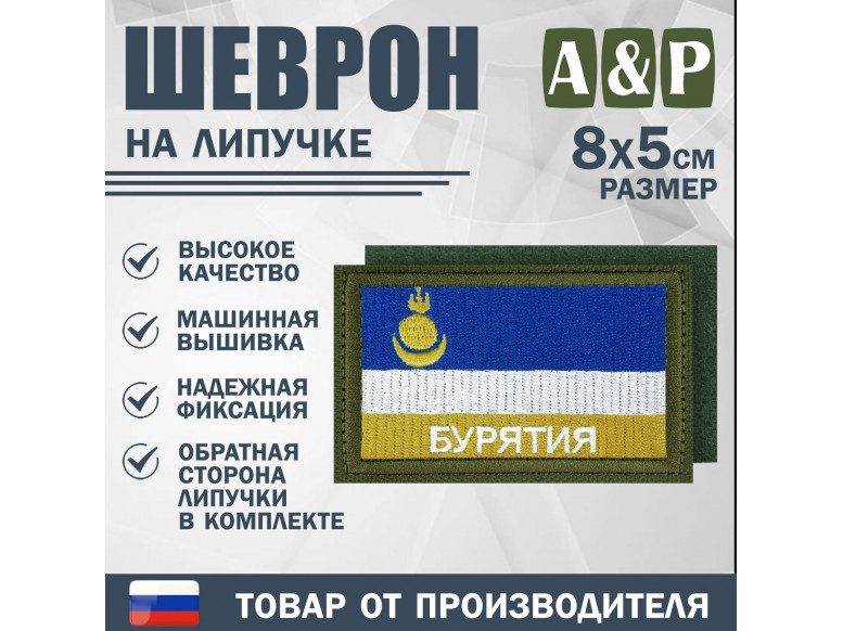 Шеврон на липучке «Флаг Республики Бурятия». Размер 80х50 мм. 