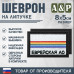 Шеврон на липучке «Флаг Еврейского АО». Размер 80х50 мм. 