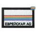 Шеврон на липучке «Флаг Еврейского АО». Размер 80х50 мм. 