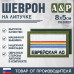 Шеврон на липучке «Флаг Еврейского АО». Размер 80х50 мм. 