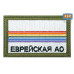 Шеврон на липучке «Флаг Еврейского АО». Размер 80х50 мм. 