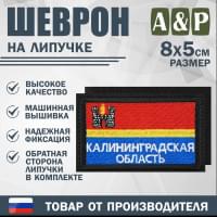 Шеврон на липучке «Флаг Калининградской области». Размер 80х50 мм. Цвет: черный.