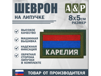 Шеврон на липучке «Флаг Карелии». Размер 80х50 мм. Цвет: хаки.