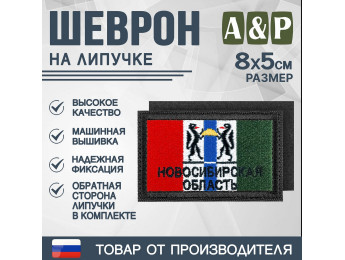 Шеврон на липучке «Флаг Новосибирской области». Размер 80х50 мм. Цвет: черный.