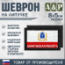 Шеврон на липучке «Флаг Саратовской области». Размер 80х50 мм. 