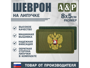 Шеврон на липучке «Золотой герб РФ». Размер 80х50 мм. Цвет: хаки.