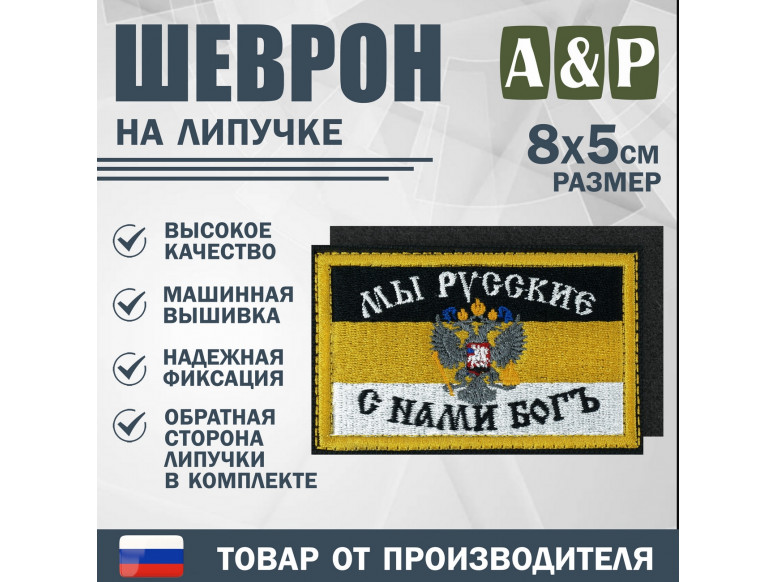 Шеврон на липучке «Мы Русские - с нами Бог». Размер 80х50 мм. 