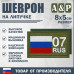 Шеврон на липучке «07 регион». Размер 80х50 мм. 