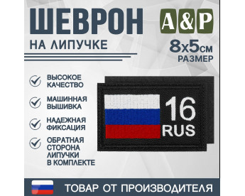 Шеврон на липучке «16 регион». Размер 80х50 мм. Цвет: черный.
