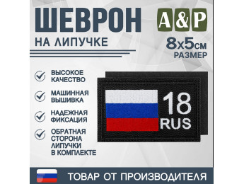 Шеврон на липучке «18 регион». Размер 80х50 мм. Цвет: черный.