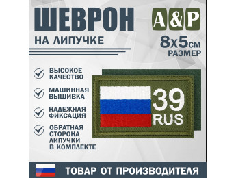 Шеврон на липучке «39 регион». Размер 80х50 мм. Цвет: хаки.