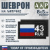 Шеврон на липучке «43 регион». Размер 80х50 мм. 