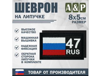 Шеврон на липучке «47 регион». Размер 80х50 мм. Цвет: черный.
