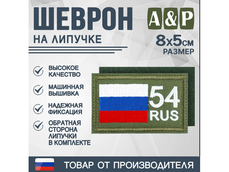 Шеврон на липучке «54 регион». Размер 80х50 мм. 