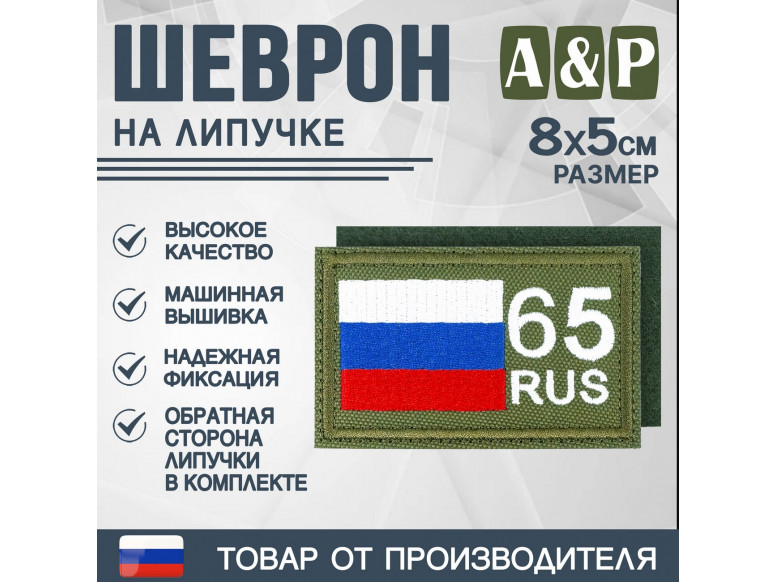 Шеврон на липучке «65 регион». Размер 80х50 мм. 
