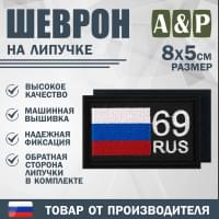 Шеврон на липучке «69 регион». Размер 80х50 мм. Цвет: черный.