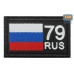 Шеврон на липучке «79 регион». Размер 80х50 мм. 