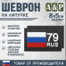 Шеврон на липучке «79 регион». Размер 80х50 мм. 