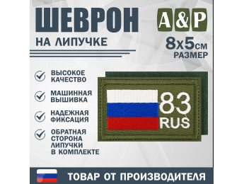 Шеврон на липучке «83 регион». Размер 80х50 мм. Цвет: хаки.