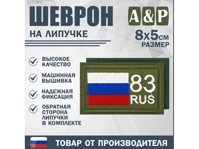 Шеврон на липучке «83 регион». Размер 80х50 мм. 