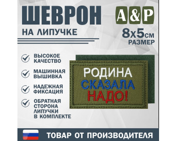 Шеврон на липучке «Родина сказала надо». Размер 80х50 мм. Цвет: хаки.