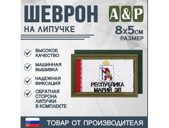 Шеврон на липучке «Флаг Республики Марий Эл». Размер 80х50 мм. Цвет: хаки.