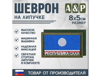 Шеврон на липучке «Флаг Республики Саха». Размер 80х50 мм. Цвет: хаки.