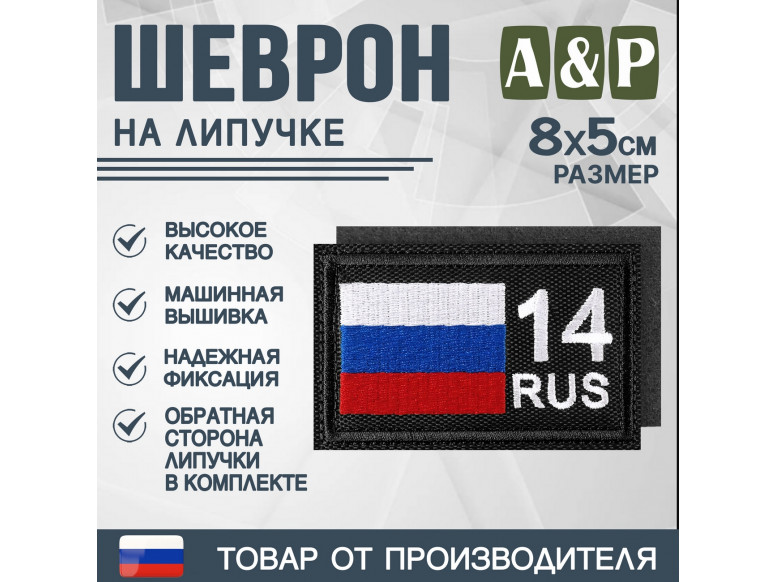 Шеврон на липучке «14 регион». Размер 80х50 мм. 