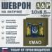 Шеврон на липучке «Герб ХМАО-Югры». Размер 100х85 мм. 