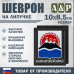 Шеврон на липучке «Герб Камчатского края». Размер 100х85 мм. 