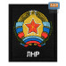 Шеврон на липучке «Герб ЛНР». Размер 100х85 мм. 