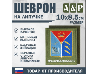 Шеврон на липучке «Герб Магаданской области». Размер 100х85 мм. Цвет: хаки.