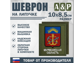 Шеврон на липучке «Герб Мурманской области». Размер 100х85 мм. Цвет: хаки.