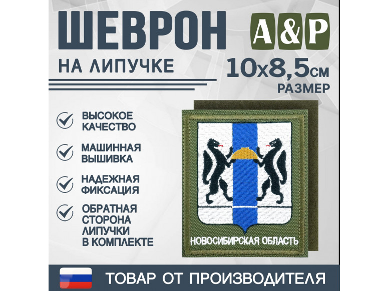 Шеврон на липучке «Герб Новосибирской области». Размер 100х85 мм. 