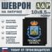 Шеврон на липучке «Герб Псковской области». Размер 100х85 мм. 