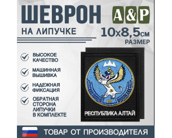 Шеврон на липучке «Герб Республики Алтай». Размер 100х85 мм. Цвет: черный.