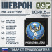 Шеврон на липучке «Герб Республики Алтай». Размер 100х85 мм. 