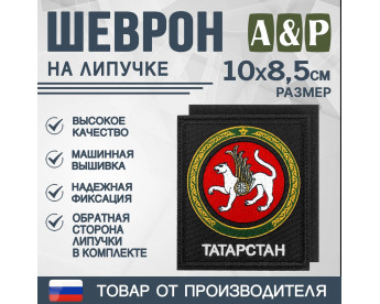 Шеврон на липучке «Герб Республики Татарстан». Размер 100х85 мм. Цвет: черный.