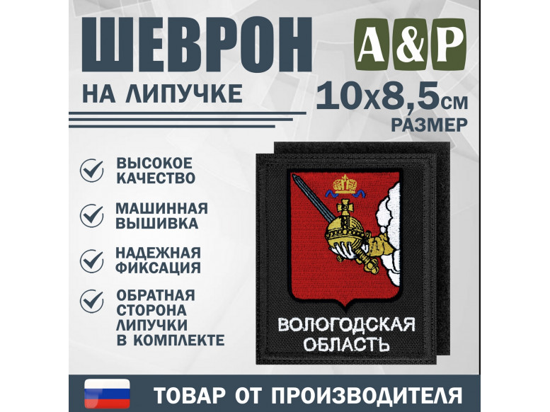 Шеврон на липучке «Герб Вологодской области». Размер 100х85 мм. 
