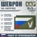 Шеврон на липучке «Флаг России V». Размер 80х50 мм. 
