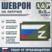 Шеврон на липучке «Флаг России Z». Размер 80х50 мм. 