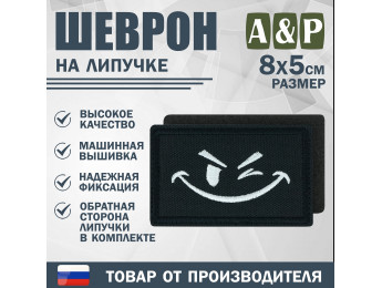 Шеврон на липучке «Подмигивающий смайл». Размер 80х50 мм. Цвет: черный.