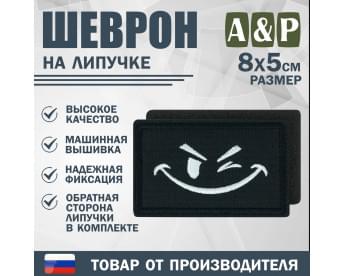 Шеврон на липучке «Подмигивающий смайл». Размер 80х50 мм. Цвет: черный.